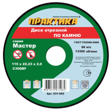 Диск абразивный по камню отрезной 115 х 22 х 2,0 мм 031-082