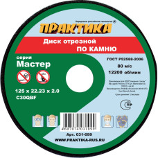 Диск абразивный по камню отрезной 125 х 22 х 2,0 мм 031-099