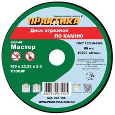 Диск абразивный по камню отрезной 150 х 22 х 2,0 мм 031-105