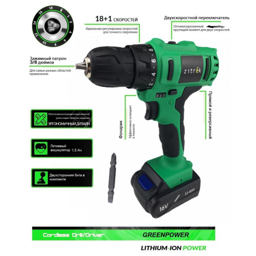 Дрель аккумуляторная Zitrek Greenpower 16-Li 063-4075
